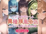 イメクラデリヘル「異種族風俗店」〜コスプレモンスター娘を攻略〜