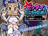 ゼッタイだしちゃだめ！めいっ子とLive配信ゲームしよ?