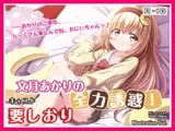 【R18・ASMRボイス】文月あかりの全力誘惑!