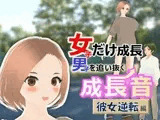 女子だけ成長 男子を追い抜く 成長音〜彼女逆転編〜