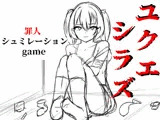 ユクエシラズ