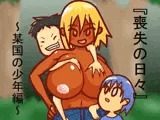 喪失の日々 ?某国の少年編?