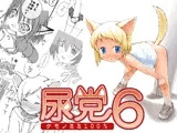 尿党6 ケモノミミ100%