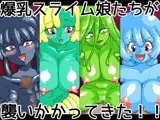爆乳スライム娘たちが襲いかかってきた！！