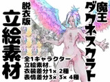 魔王ダクネスクラト イラスト集 脱衣版