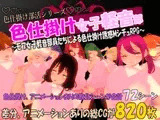 色仕掛け女子軽音部～モブ女子軽音部員たちによる色仕掛け誘惑MシチュRPG～