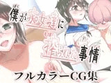 総集編 僕が痴女達に搾られた事情 描き下ろし