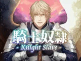 Knight Slave 騎士奴●〜元・貴女専属の奴●→現・聖騎士に、あまく激しくやさしく激しく激しく激しく愛されて性奴●にされちゃう、だけの音声