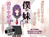 僕の妹は感じすぎる ?ホットスポットを探せ?
