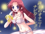 オナナビ3 ?詠美のオナニーナビゲーション?