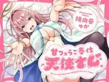 甘フェラご奉仕天使さん～押しかけ天使が一滴残らずねっとりどぴゅ～っと搾ってくれる求愛おくちご奉仕～