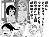 昭和にタイムスリップした少女がロリコンを目覚めさせる話 総集編その3