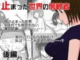 止まった世界の傍観者 後編