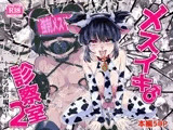 メスイキ診察室2~まひろ君の場合~
