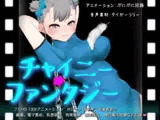 チャイニーファンタジー