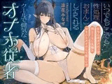 【早期購入特典付き】いつでもどこでも性処理おまんこしてくれるクールで健気なオナホ従者～おちんぽオナニーと同じくらい気軽におまんこオナホして欲しいの～