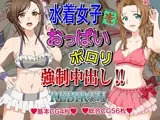 水着女子をおっぱいポロリ強●中出し！！
