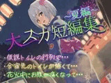 【排泄我慢】大スカ短編集〜夏編〜