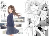 君と僕の花が咲くまで