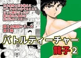 バトルティーチャー龍子2