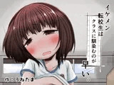 イケメン転校生はクラスに馴染むのが早い。4話