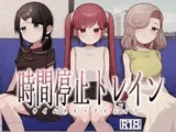 時間停止トレイン