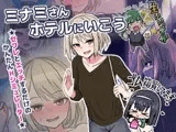 ミナミさんホテルにいこう