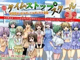 タイムストップスクール！?時間停止であの子もこの子もやり放題?