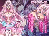 エルフ触手陵辱～触手の魔女とエルフ姫編～