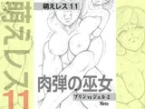 萌えレス11 肉弾の巫女 プリンvsジェル2