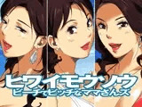 ヒワイモウソウ?ビーチでビッチなママさんズ?