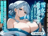 爆乳雪女「冷やしパイズリ始めました...召し上がれ♪」最後はおまんこで温めてくれる寂れた海の家の雪女さん【ファンタジー/中出し/バイノーラル】