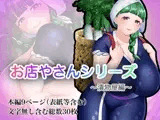 お店やさんシリーズ 〜お漬物編〜