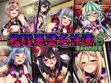 艦隊悪墜ち計画6〜奪われた好意〜