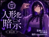 【ディープヒプノダイブ1st】第4作 人形化暗示