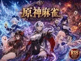 原神麻雀  テイワット 〜エレメンタル・コンセプション  「七つの国を統べる女神たちが、卓上で堕ちる」賭けるのは元素の誇り。奪うのは、けしからん体と子宮〜