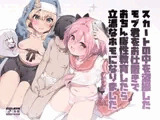 スカートの中を盗撮したモブ君をお仕置きでおちんぽ性教育したら立派なホモになりました