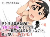見た目は普通なのに淫乱ビッチ系女子○学生レイプ願望があるみたいなので、ねっちりいじめてみた！