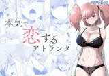 本気で恋するアトランタ