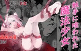 工口系 魔法少女3 ☆触手に喰われた魔法少女 ★ 星の苗床