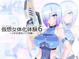 仮想女体化体験6〜VR女体化パパ活編〜