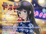 きせい事実 音声〜1時間3分えっちぶっ通し体位セックス＋たっぷり帰省〜