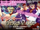 淫獣惑星外伝2 〜セーラー戦士洗脳陵●指令〜