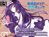 事務的メイドによる精子チェック?貸し出し射精管理メイド?