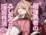 元最強勇者のふしだらな淫居性活