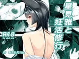 星見雅と妊活修行