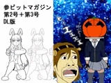 参ビットマガジン第2号+第3号DL版