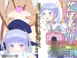 がんばるぞい!