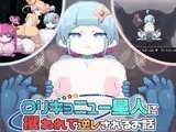 ○リキョニュー星人に攫われて逆レされるお話