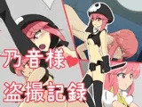 乃音様盗撮記録